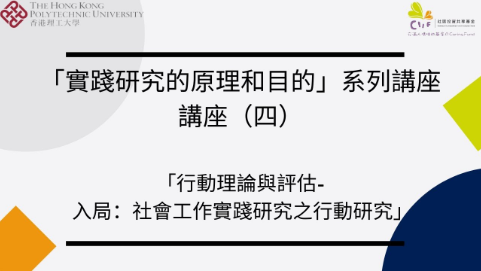 講座(四) 行動理論與評估 - 入局:社會工作實踐研究之行動研究